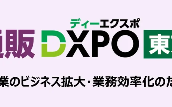 EC・通販事業を加速させる！「第5回 EC・通販DXPO東京’26【夏】」で未来を掴もう！