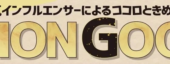 しまむら「ファッショングッズフェア」開催！人気インフルエンサーやキャラクター商品が大集合！
