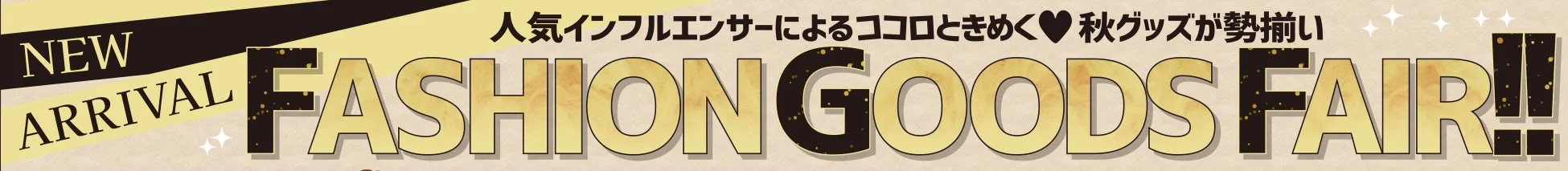 人気のインフルエンサーによる秋グッズが勢揃い