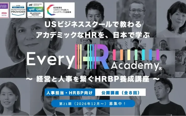 グローバル基準の人事をオンラインで学ぼう！「Every HR Academy」第21期生募集開始
