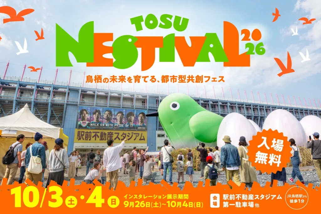 入場無料!鳥栖駅前に巨大な鳥の巣型インスタレーションが再び!「TOSU NESTIVAL 2026」で音楽・食・スポーツ・地域体験を遊び尽くそう!