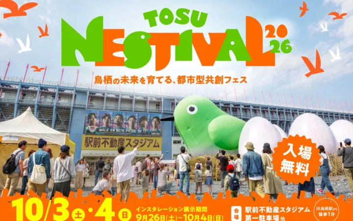 入場無料！鳥栖駅前に巨大な鳥の巣型インスタレーションが再び！「TOSU NESTIVAL 2026」で音楽・食・スポーツ・地域体験を遊び尽くそう！