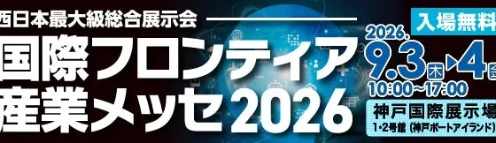 西日本最大級の産業イベント！「国際フロンティア産業メッセ2026」で未来を体感しよう！