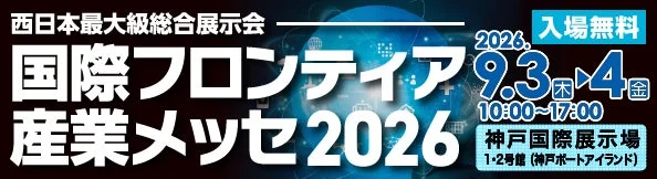西日本最大級の産業イベント!「国際フロンティア産業メッセ2026」で未来を体感しよう!