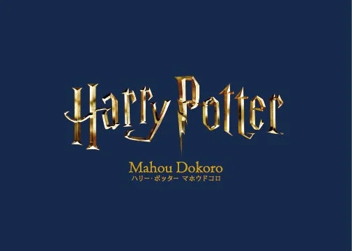 ハリー・ポッター マホウドコロ