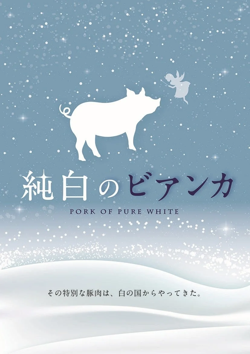 「純白のビアンカ」のブランドイメージ