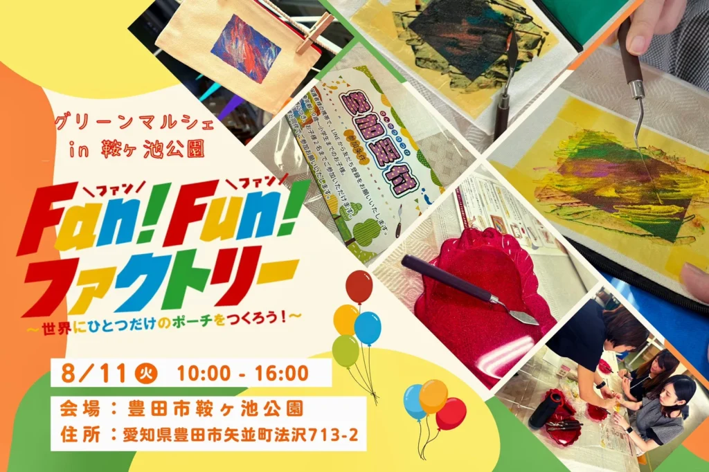 親子でオリジナルポーチづくり体験！「グリーンマルシェ in 鞍ヶ池公園」に『Fan！Fun！ファクトリー』が出店