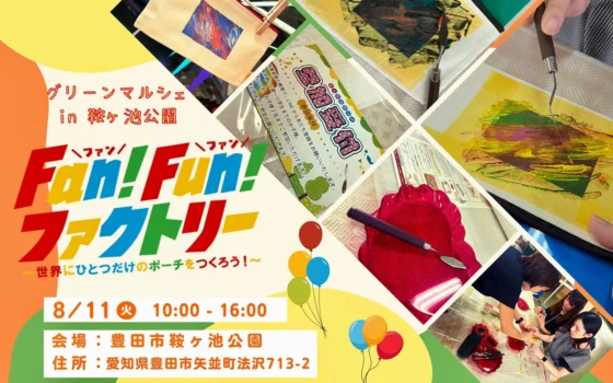 親子でオリジナルポーチづくり体験！「グリーンマルシェ in 鞍ヶ池公園」に『Fan！Fun！ファクトリー』が出店