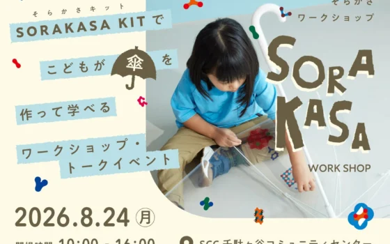 夏休みは親子で「傘づくり」に挑戦！ものづくり体験と環境学習が楽しめるイベントが8月24日開催
