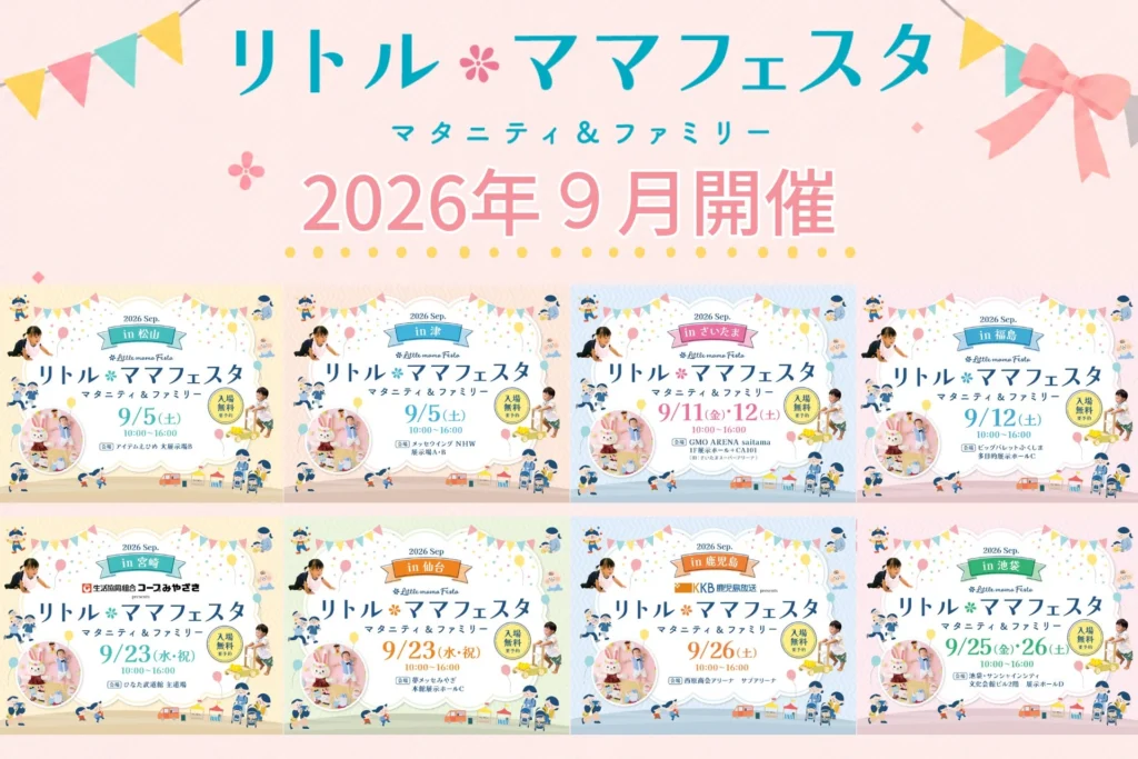 【入場無料】家族みんなで楽しめる！国内最大級「リトル・ママフェスタ」全国8都市で開催決定！