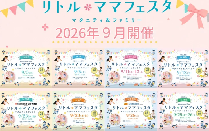 【入場無料】家族みんなで楽しめる！国内最大級「リトル・ママフェスタ」全国8都市で開催決定！