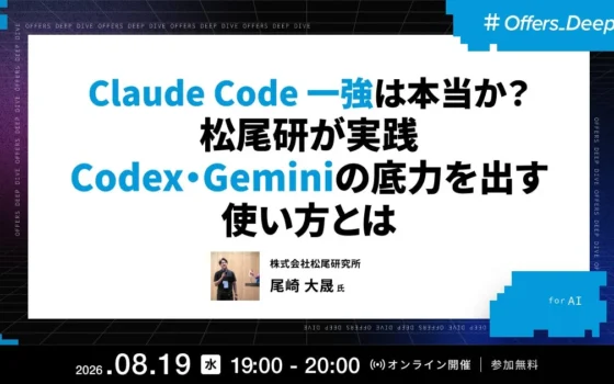 「Claude Code一強は本当か？」松尾研究所の尾崎氏がAIモデルの賢い使い分けを解説！Offersが無料ウェビナー開催