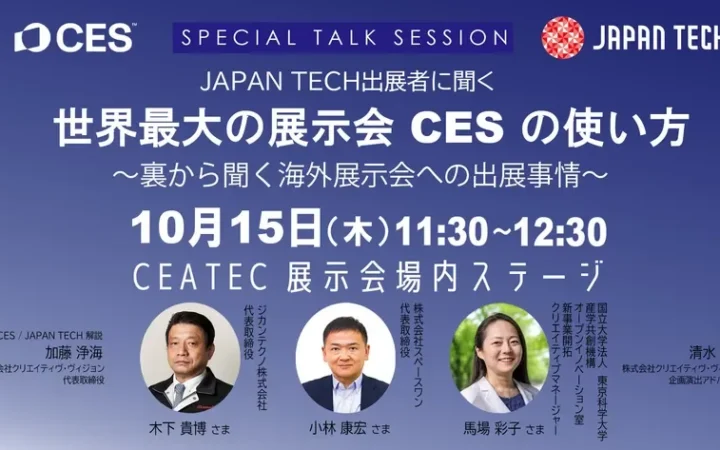 CEATECで世界最大のテック展示会CESの裏側を語る！「JAPAN TECH」スペシャルトークセッション開催