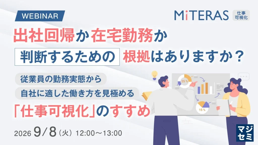 『出社回帰か在宅勤務か、判断するための根拠はありますか?』ウェビナー開催!データで紐解く最適な働き方