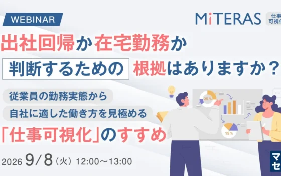 『出社回帰か在宅勤務か、判断するための根拠はありますか？』ウェビナー開催！データで紐解く最適な働き方