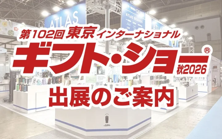 株式会社アトラスが「第102回 東京インターナショナルギフトショー 秋2026」に出展！注目のドリンクウェアが勢ぞろい