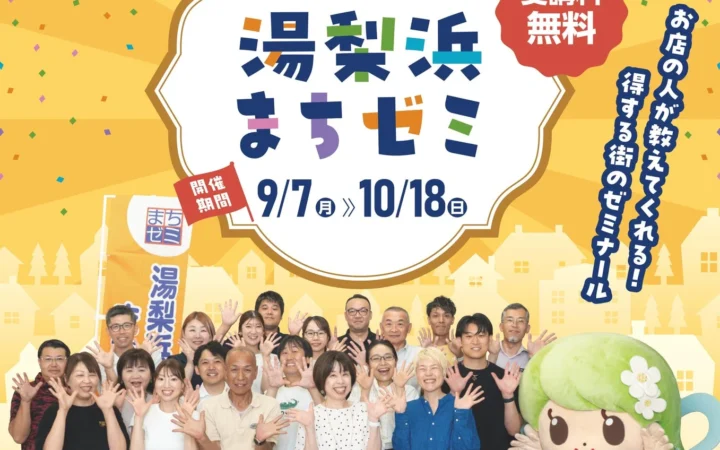 湯梨浜町の魅力が詰まった学びと体験の祭典！第10回「湯梨浜まちゼミ」開催迫る