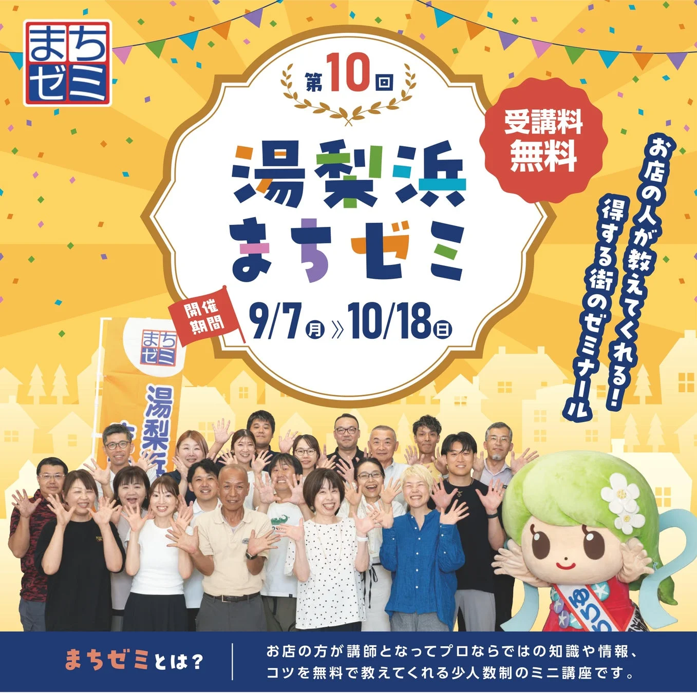 第10回湯梨浜まちゼミの告知ポスター