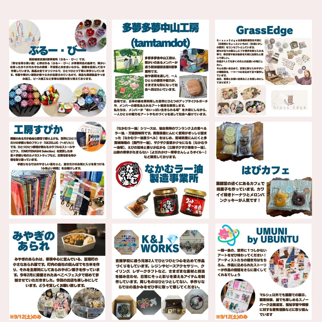 ぶるー・びー、多夢多夢(tamtamdot)、GrassEdge、工房すぴか、なかむラー油製造事業所、はぴカフェ、みやぎのあられ、UMUNI by UBUNTU、K&J WORKS