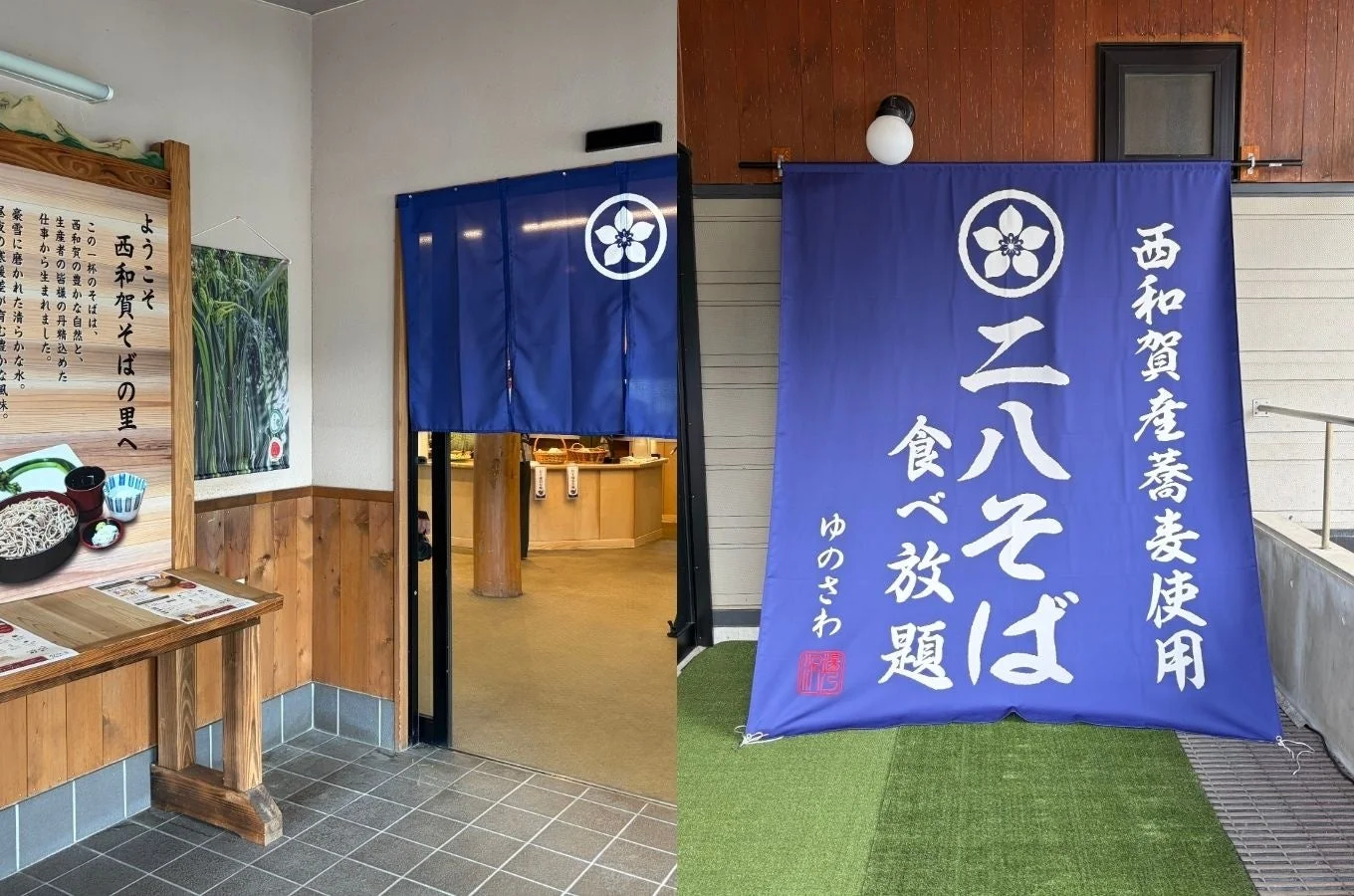 西和賀産のそばを使用した「二八そば食べ放題」を提供する飲食店の入り口。