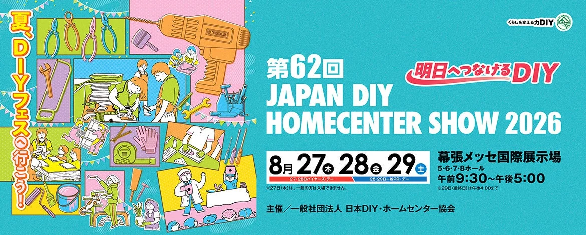 第62回 JAPAN DIY HOMECENTER SHOW 2026
