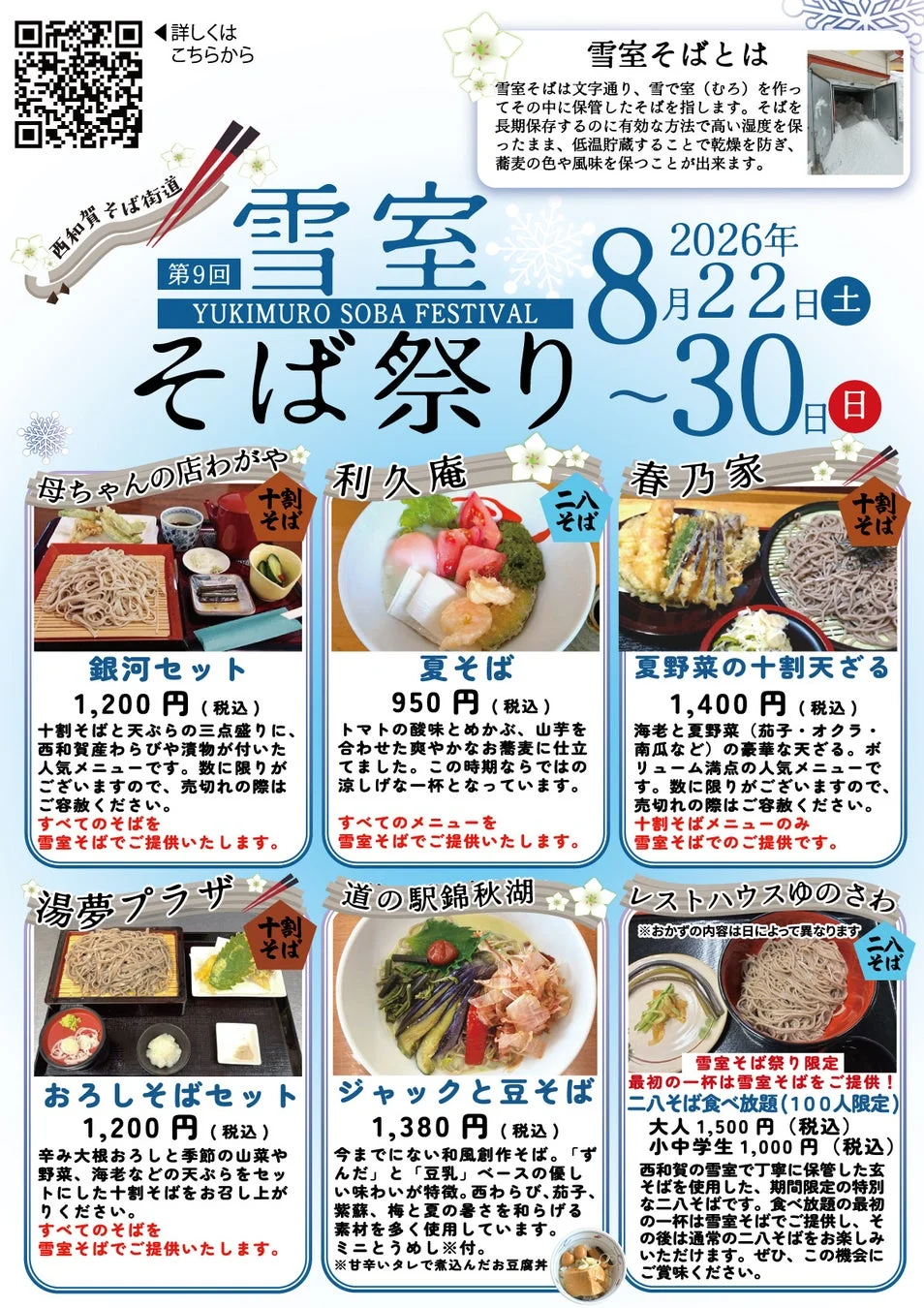 雪室そばの説明と各店舗の限定メニュー紹介。