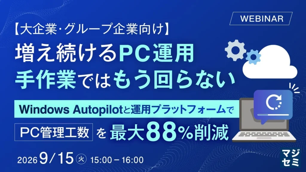 もう手作業で悩まない!PC運用工数を最大88%削減するウェビナー開催【大企業・グループ企業向け】