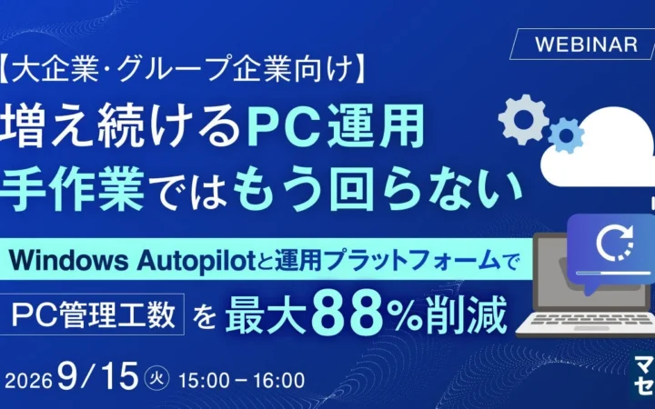 もう手作業で悩まない！PC運用工数を最大88%削減するウェビナー開催【大企業・グループ企業向け】