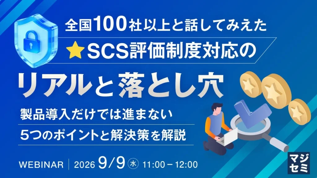 SCS評価制度、どう進める？全国100社以上の経験から紐解くリアルな課題と解決策ウェビナー開催！