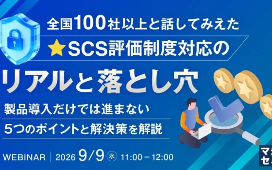 SCS評価制度、どう進める？全国100社以上の経験から紐解くリアルな課題と解決策ウェビナー開催！