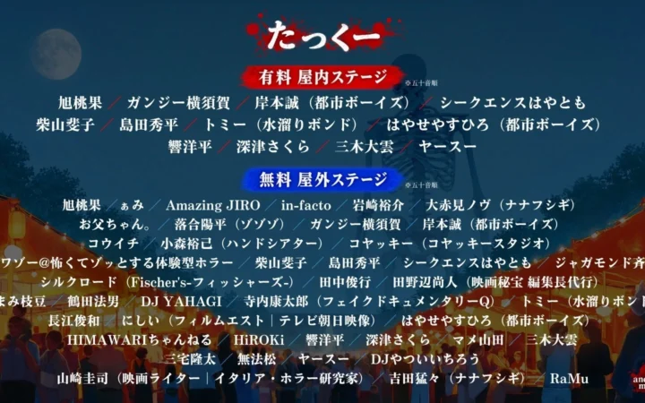 「上野ゾク夏祭り」豪華出演者と「ゾク夏屋内ステージ」情報が解禁！シルバーウィークは上野がホラー一色に！