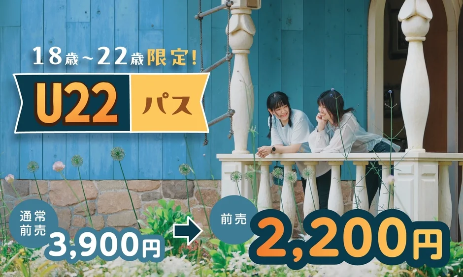 18歳から22歳限定の「U22パス」のプロモーション画像