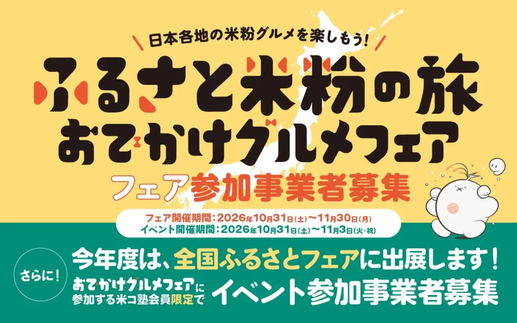 日本全国を米粉グルメで巡ろう!「ふるさと米粉の旅 おでかけグルメフェア」参加事業者募集開始!