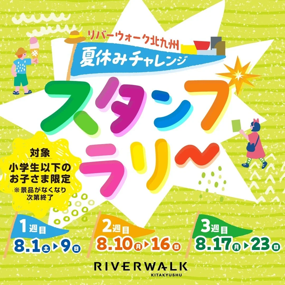 夏休みチャレンジ!スタンプラリー