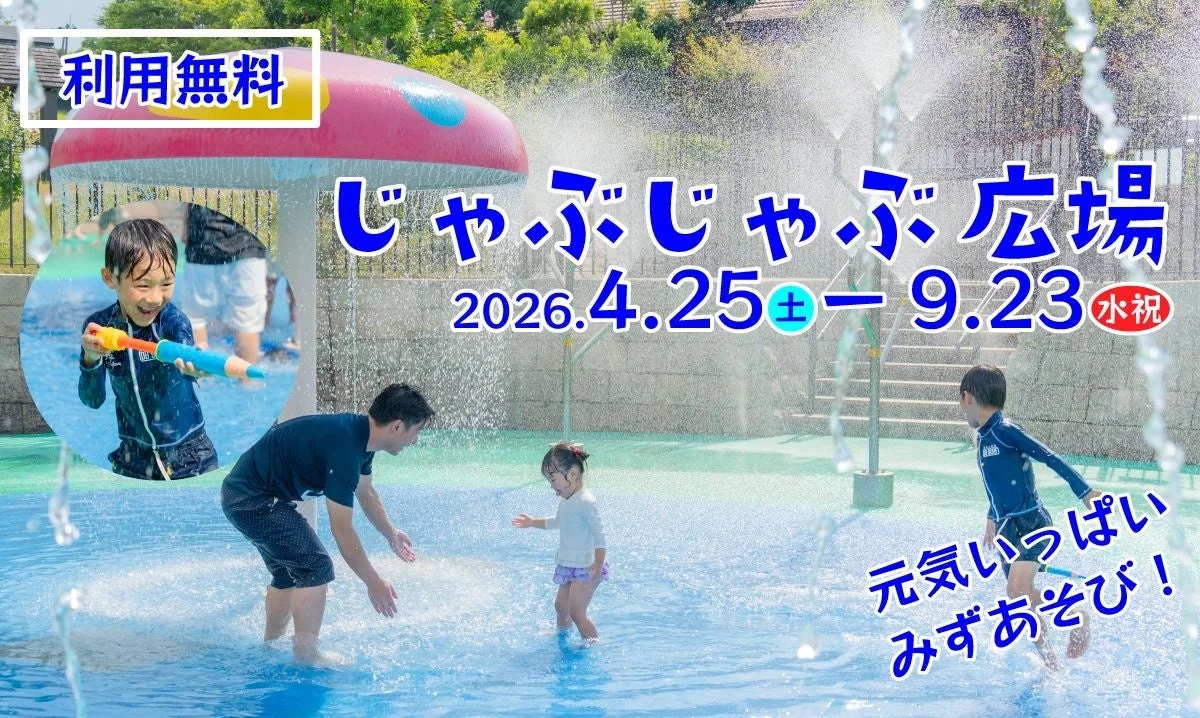 水しぶきが上がるじゃぶじゃぶ広場で、子供たちが元気いっぱいに水遊びを楽しむ様子が写っています。大人も一緒に楽しんでおり、キノコ型の遊具や複数の噴水が見られます。利用無料で、2026年4月25日から9月23日まで開場していることを示しています。