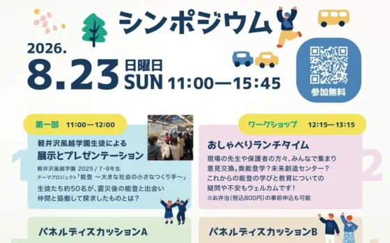 未来の能登をみんなで描こう！「学びと教育」シンポジウム、8月23日に日本航空高等学校石川で開催！