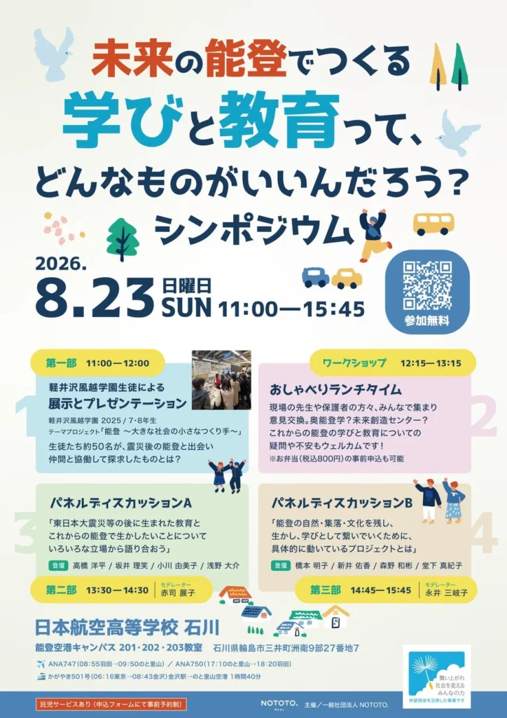 未来の能登をみんなで描こう！「学びと教育」シンポジウム、8月23日に日本航空高等学校石川で開催！