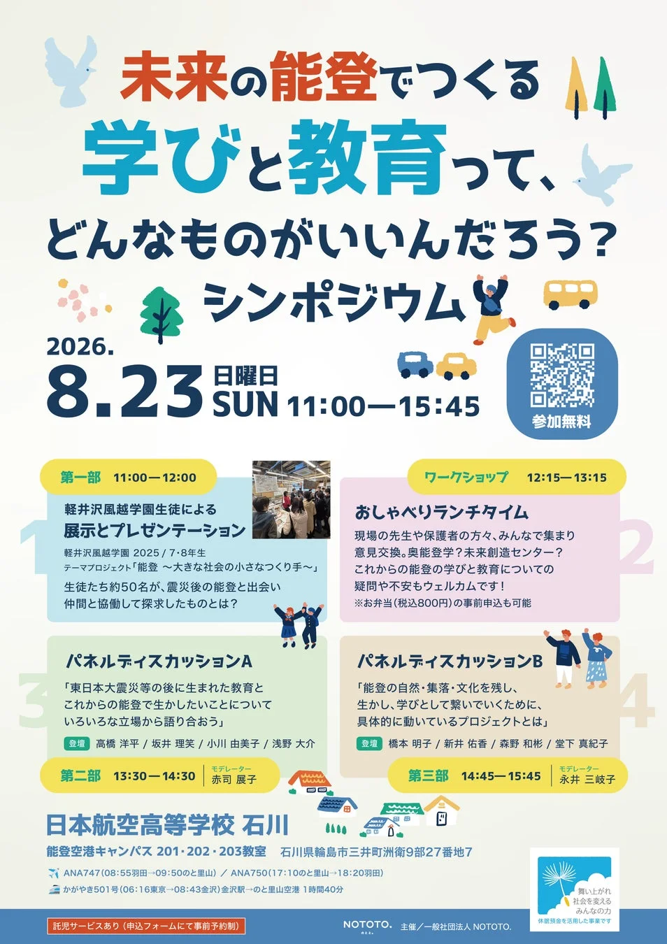 未来の能登でつくる学びと教育って、どんなものがいいんだろう？シンポジウム