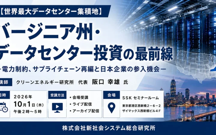 【世界最大級のデータセンター集積地】バージニア州の投資最前線セミナー開催！日本企業の未来を拓くチャンスを探る