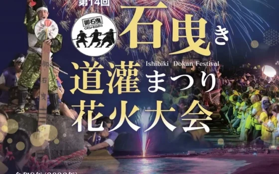 熱川温泉で初秋の夜を彩る！体験型イベント「石曳き道灌まつり花火大会」9月5日(土)開催