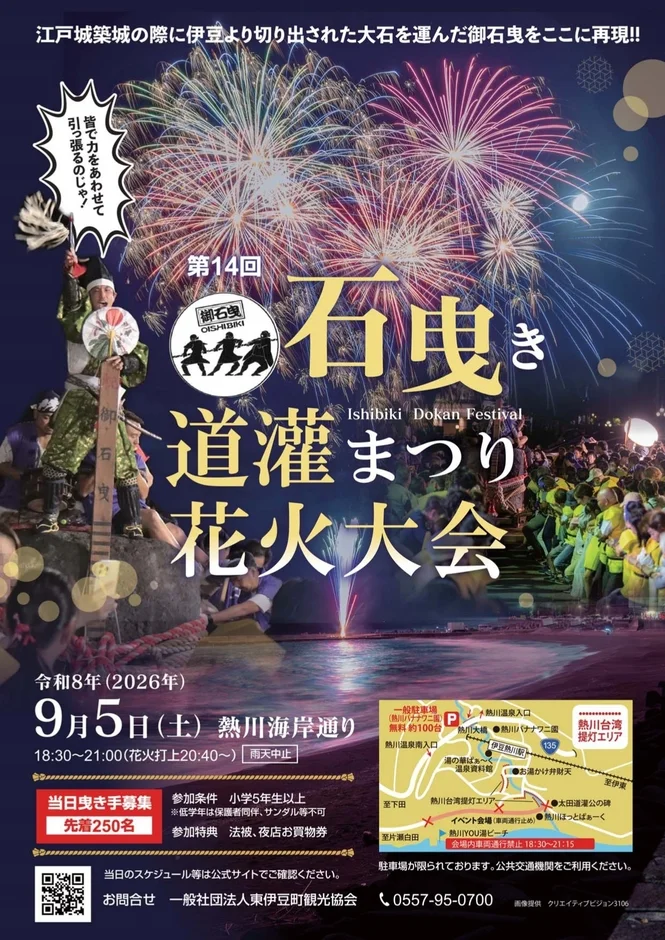熱川温泉で初秋の夜を彩る!体験型イベント「石曳き道灌まつり花火大会」9月5日(土)開催