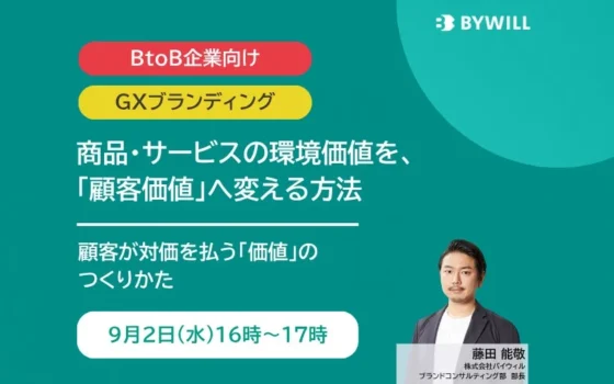 【無料オンラインセミナー】環境価値を「顧客が喜ぶ価値」へ！BtoB企業のための新しい価値創造術を学ぼう！