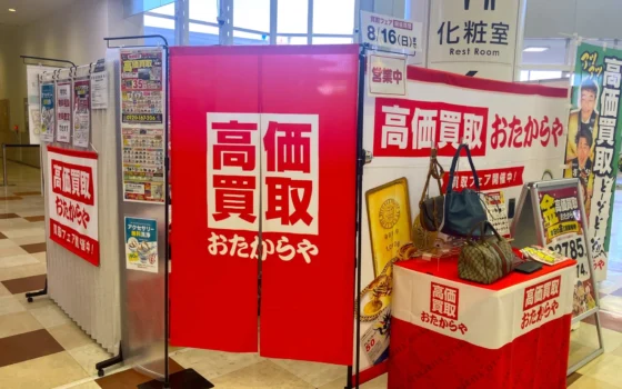 夏の終わりにスッキリ！「おたからや」の催事買取フェアがニトリモール枚方店で開催！【8/24～9/13】
