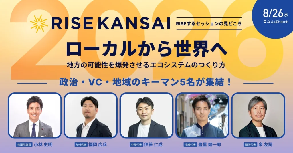 地方創生の常識を打ち破る!「RISE KANSAI 2026」で小林史明衆議院議員らキーマンが激論