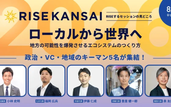 地方創生の常識を打ち破る！「RISE KANSAI 2026」で小林史明衆議院議員らキーマンが激論