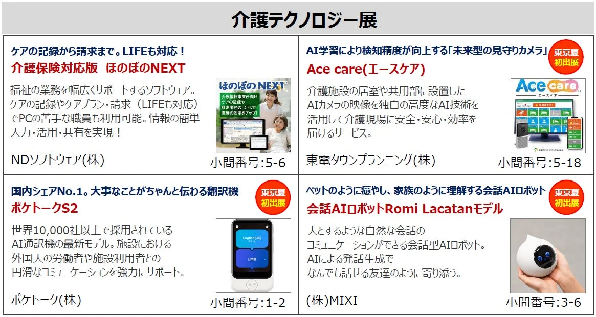 介護テクノロジー展の紹介