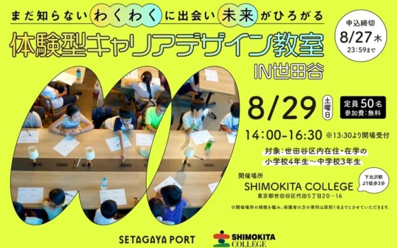 世田谷の子どもたちへ！未来をひらく「わくわく」体験が待っている！体験型キャリアデザイン教室 IN 世田谷