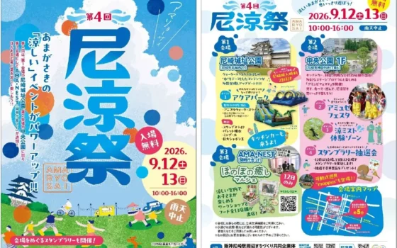尼崎で夏を遊び尽くそう！「第4回 尼涼祭 AMA-RYO-SAI 2026」で水遊びとグルメ、マルシェを満喫！