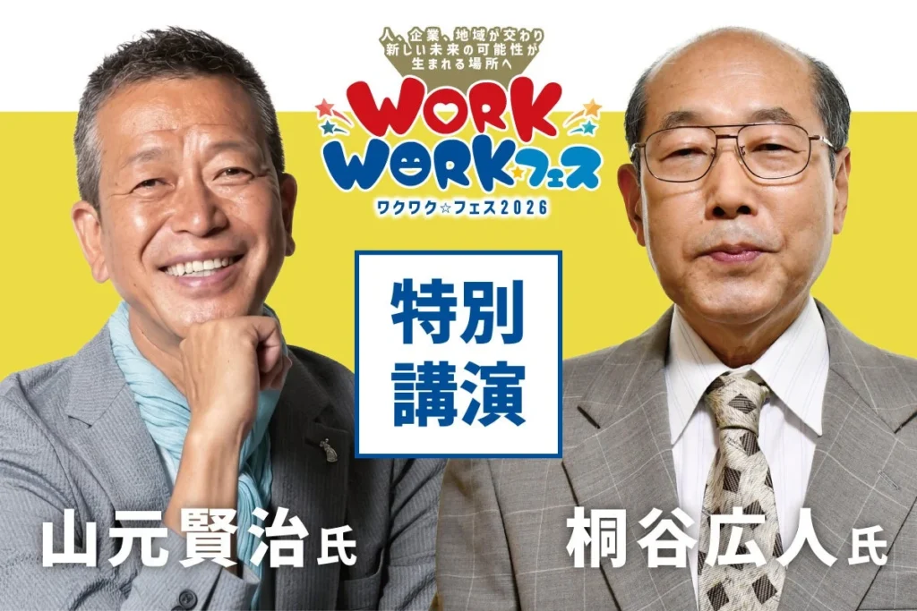 桐谷広人さんも登場!劇場謎解きや職業体験も楽しめる「WORKWORK☆フェス2026」伊勢崎で9月4日・5日開催