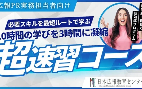 広報PRの「即戦力」に！10時間の学びを3時間に凝縮した超速習コースが10/2に開催決定！